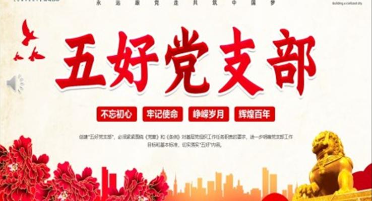 五好黨支部PPT黨課