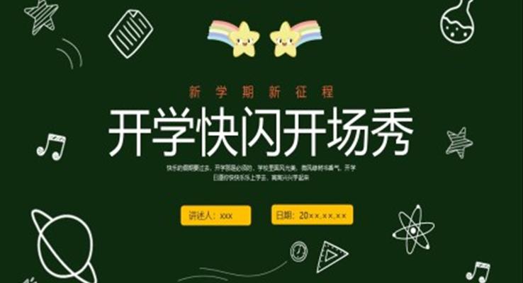 開學快閃開場秀開學第一課PPT課件模板