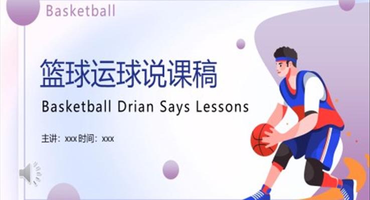 籃球運動說課稿PPT模板免費下載