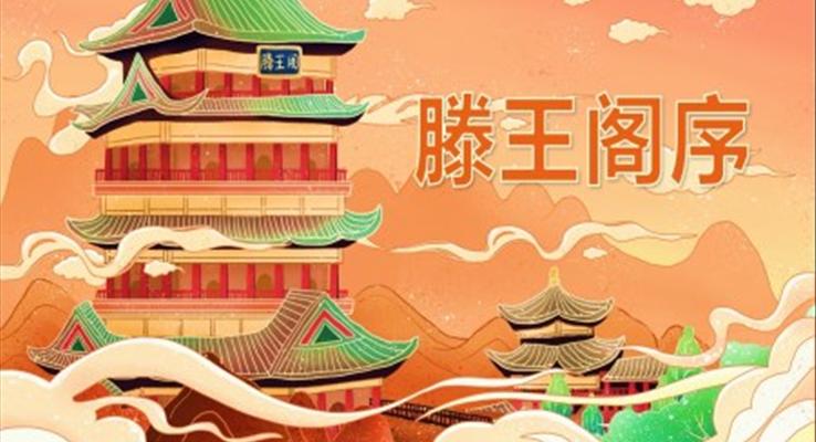 滕王閣序語文課件PPT國潮風(fēng)元素