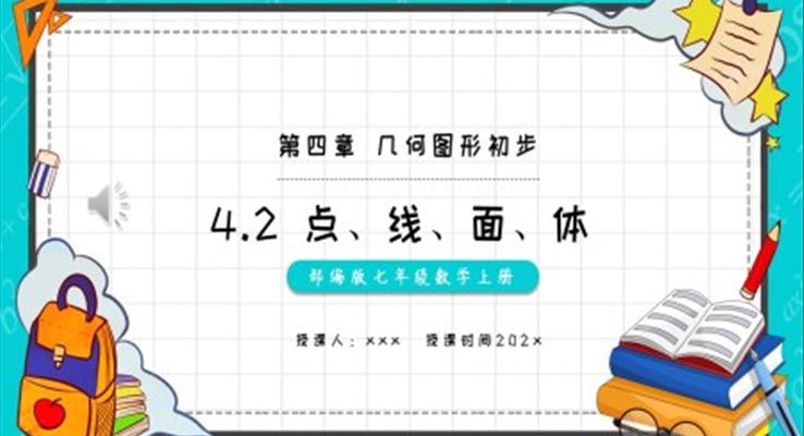 部編版七年級(jí)數(shù)學(xué)上冊(cè)點(diǎn)、線(xiàn)、面、體課件PPT模板