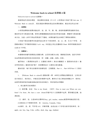 人教版新課標(biāo)PEP小學(xué)英語三年級(jí)下冊Welcome back to school說課稿4篇