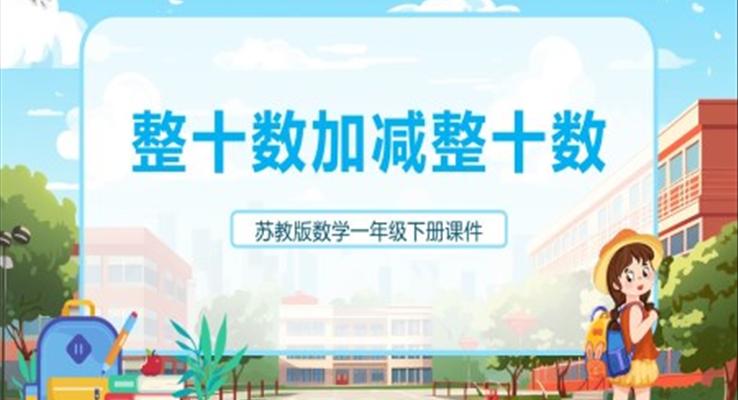 蘇教版小學(xué)數(shù)學(xué)整十的加減說課課件PPT模板