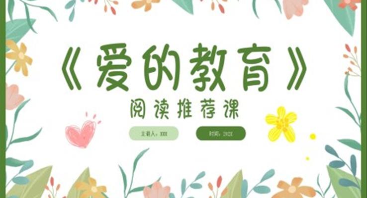 愛的教育閱讀推薦PPT課件模板