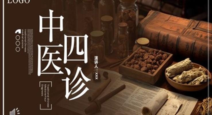 中醫(yī)四診法ppt課件