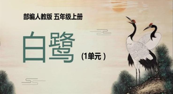 小學(xué)語(yǔ)文人教版五年級(jí)上冊(cè)《白鷺》教育教學(xué)課件PPT模板