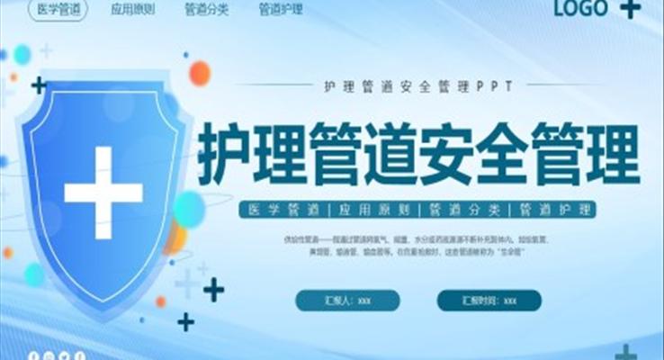 護(hù)理管道安全管理PPT模板免費(fèi)下載