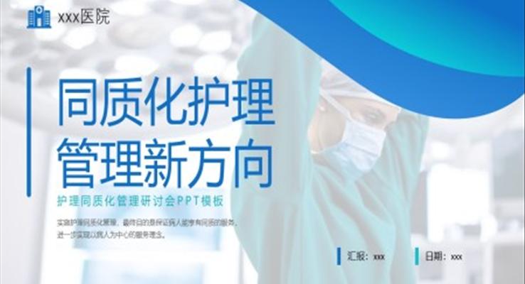 同質(zhì)化護(hù)理管理新方向PPT模板