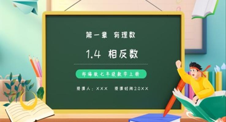 部編版七年級(jí)數(shù)學(xué)上冊(cè)相反數(shù)課件PPT模板