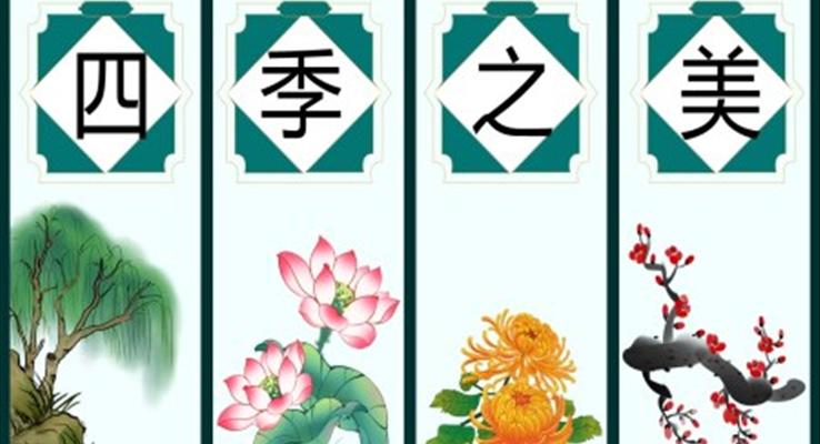 小學語文部編版五年級上冊《四季之美》教育教學課件PPT模板