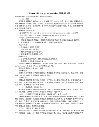 人教版新目標(biāo)初中英語七年級下冊Where did you go on vacation說課稿5篇