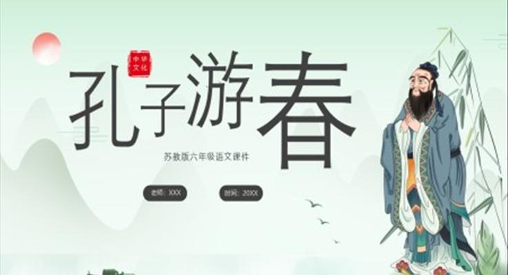 孔子游春蘇教版六年級語文課件PPT模板