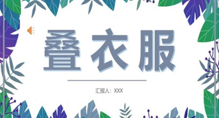 疊衣服PPT動(dòng)態(tài)模板疊校服