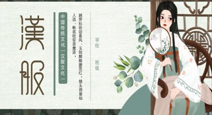 中國風(fēng)漢服服飾傳統(tǒng)歷史文化PPT課件