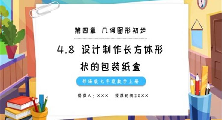 部編版七年級數(shù)學(xué)上冊設(shè)計(jì)制作長方體形狀的包裝紙盒課件PPT模板