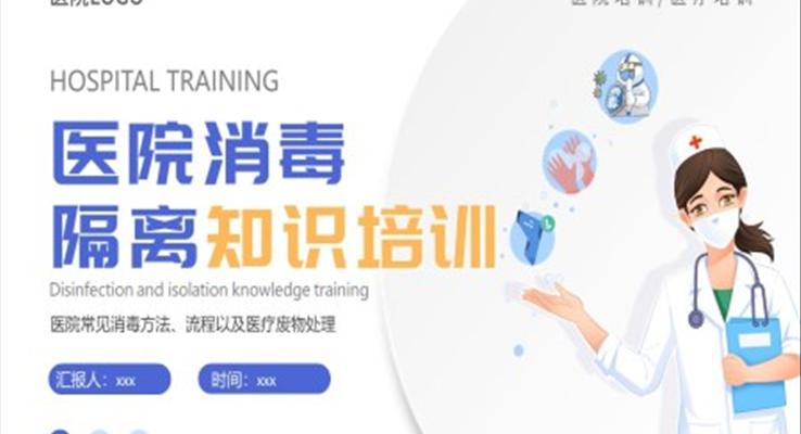 醫(yī)院院感消毒知識培訓院感知識培訓PPT