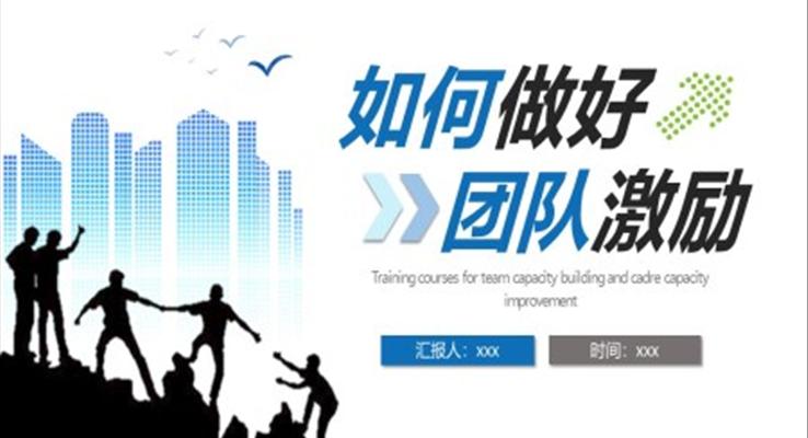 如何做好團(tuán)隊(duì)激勵(lì)職場(chǎng)培訓(xùn)課件PPT模板