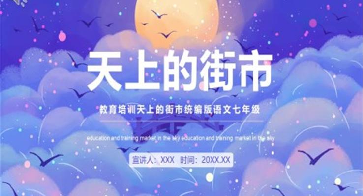 天上的街市語文課件部編版七年級(jí)語文PPT模板