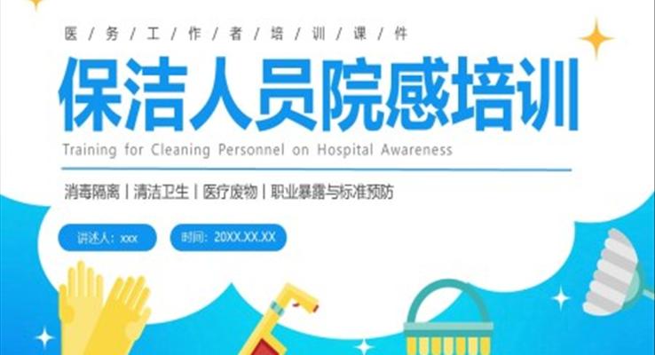 保潔人員院感知識(shí)培訓(xùn)PPT模板