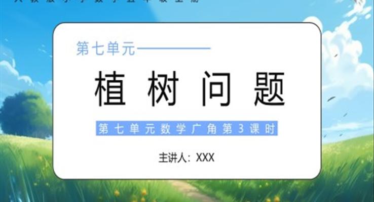 部編版五年級數學上冊植樹問題課件PPT模板