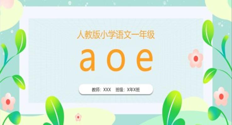 人教版小學(xué)語文一年級(jí)上冊(cè)AOE教學(xué)教課件PPT模板