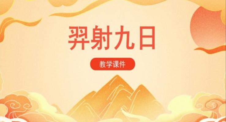 羿射九日課件人教部編版小學(xué)語文二年級(jí)下冊(cè)
