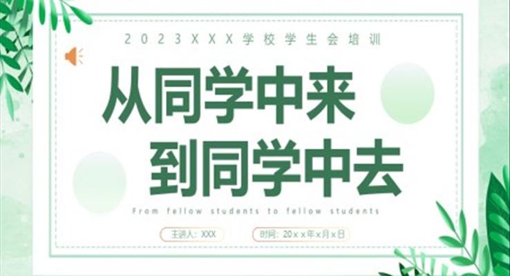 學(xué)生會(huì)培訓(xùn)ppt模板從同學(xué)中來到同學(xué)中去