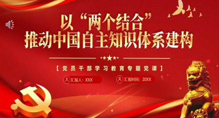以“兩個(gè)結(jié)合”推動(dòng)中國(guó)自主知識(shí)體系建構(gòu)PPT模板