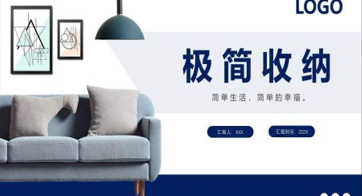 極簡(jiǎn)收納PPT模板