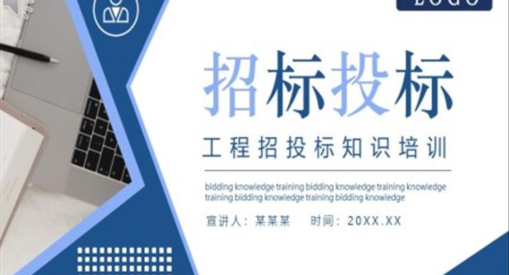 工程招標(biāo)投標(biāo)知識(shí)培訓(xùn)PPT模板
