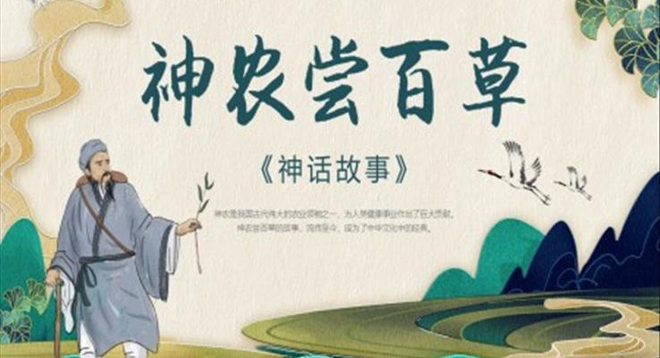 神農(nóng)嘗百草神話故事PPT課件