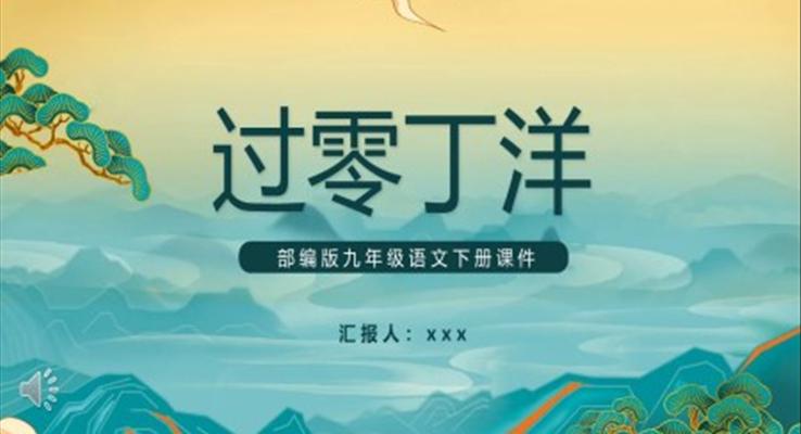 過零丁洋課件PPT模板部編版九年級(jí)語文下冊(cè)