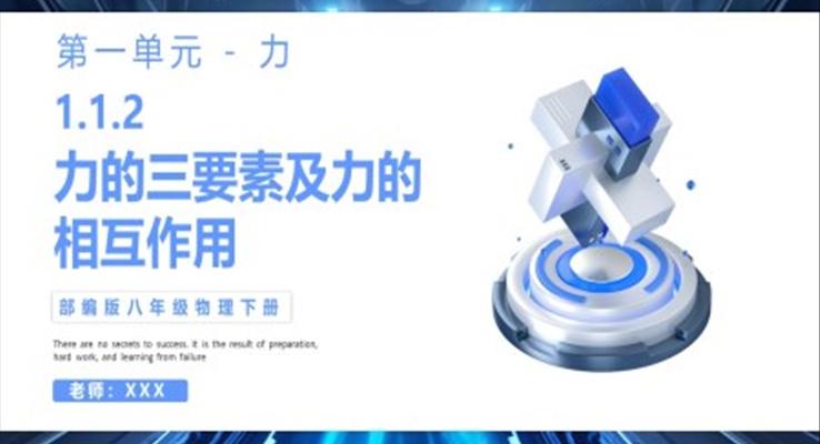 部編版八年級物理下冊力的三要素及力的相互作用課件PPT模板