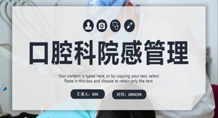 口腔科院感管理培訓(xùn)PPT模板