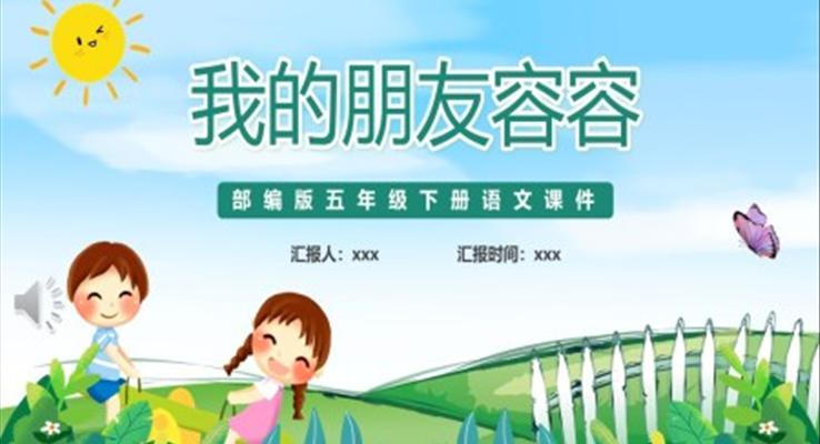 我的朋友容容課件PPT模板部編版五年級語文下冊