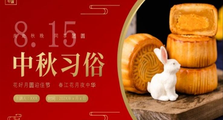 中秋節(jié)習俗PPT模板