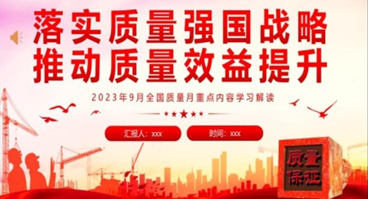 全國質(zhì)量月落實(shí)質(zhì)量強(qiáng)國戰(zhàn)略推動質(zhì)量效益提升PPT