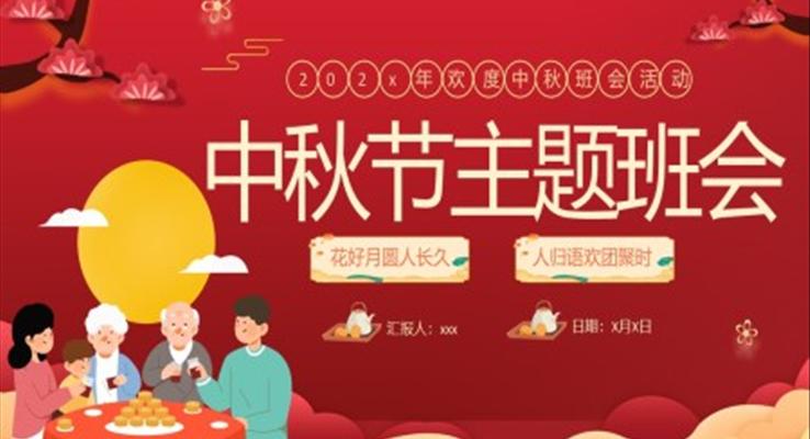 中秋節(jié)主題班會(huì)PPT模板