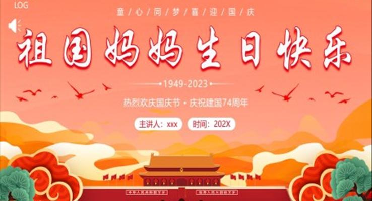 國慶節(jié)幼兒園祖國媽媽生日快樂PPT模板