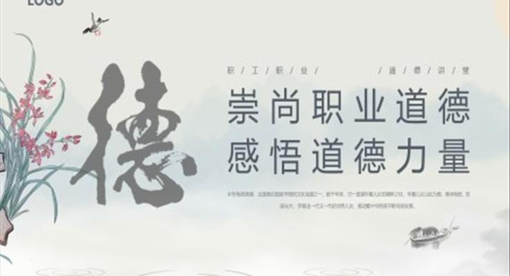 職業(yè)道德講堂PPT課件模板復(fù)古中國(guó)風(fēng)元素