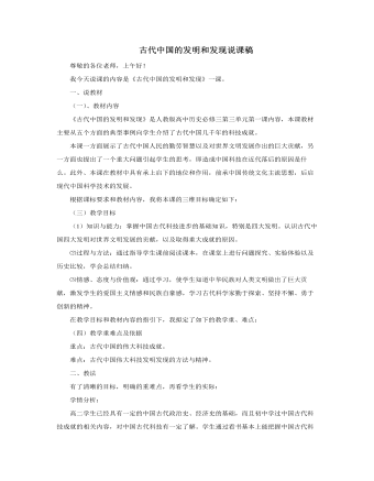人教版高中歷史必修3古代中國(guó)的發(fā)明和發(fā)現(xiàn)說(shuō)課稿