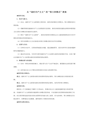 人教版高中歷史必修2從“戰(zhàn)時共產主義”到“斯大林模式”教案