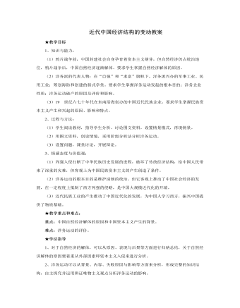 人教版高中歷史必修2近代中國經(jīng)濟結(jié)構(gòu)的變動教案