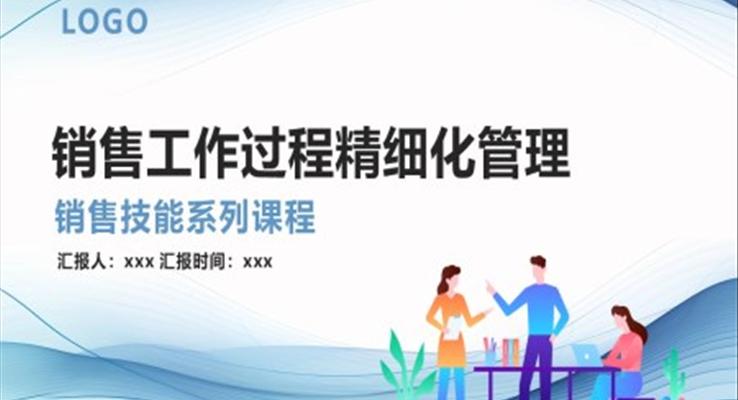 銷售工作過程精細化管理銷售技能技巧培訓課件PPT模板