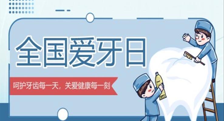 國(guó)際愛牙日全國(guó)愛牙日宣傳推廣講座PPT動(dòng)態(tài)模板