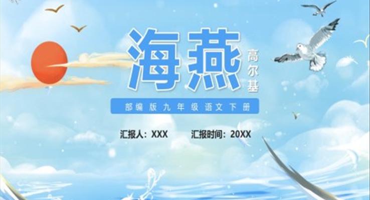 海燕課件PPT模板部編版九年級(jí)語文下冊(cè)