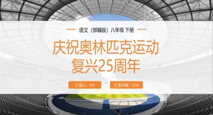 慶祝奧林匹克運動復(fù)興25周年課件PPT模板部編版八年級語文下冊