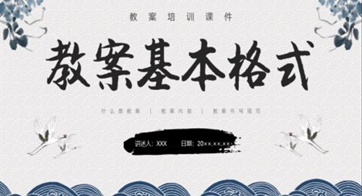 教案基本格式教案培訓PPT