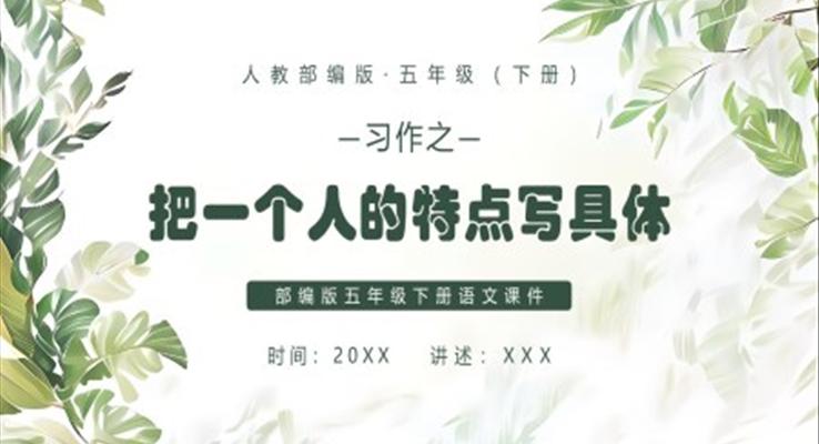 把一個人的特點(diǎn)寫具體課件PPT模板部編版五年級語文下冊