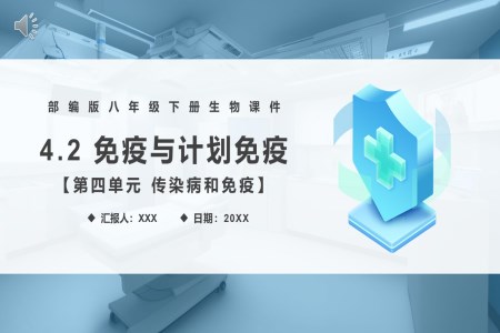免疫與計(jì)劃免疫課件PPT模板部編版八年級(jí)生物下冊(cè)